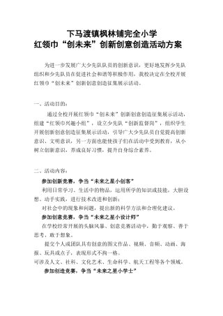 枫林铺完小红领巾“创未来”创新创意创造活动方案