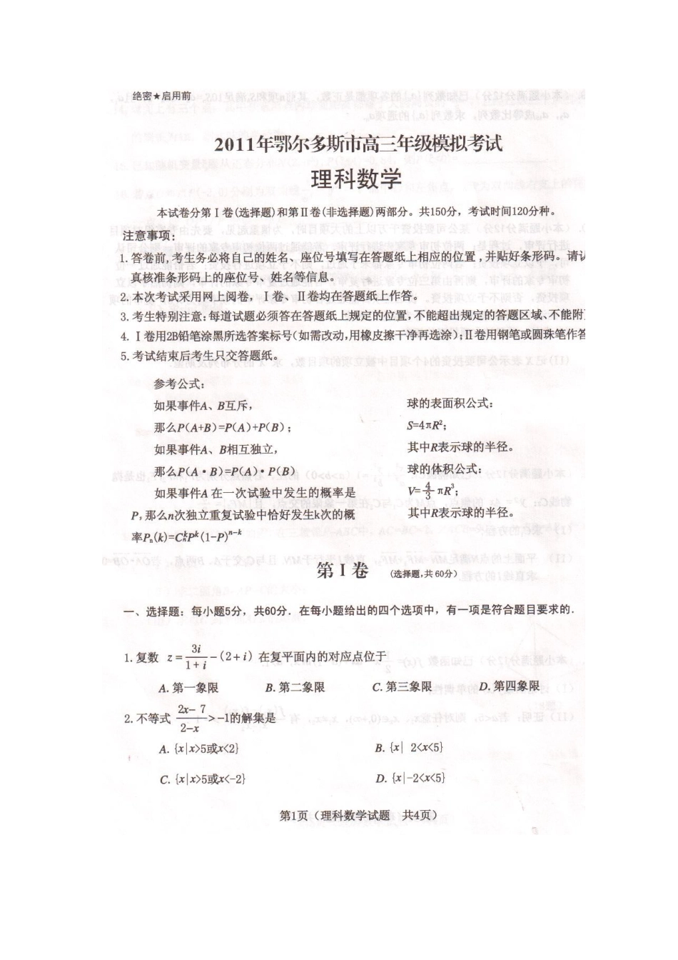 内蒙古鄂尔多斯市高三数学模拟考试(扫描版) 理 试题_第1页