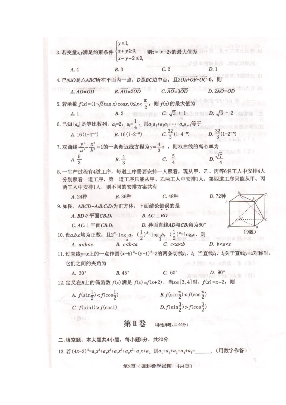 内蒙古鄂尔多斯市高三数学模拟考试(扫描版) 理 试题_第2页