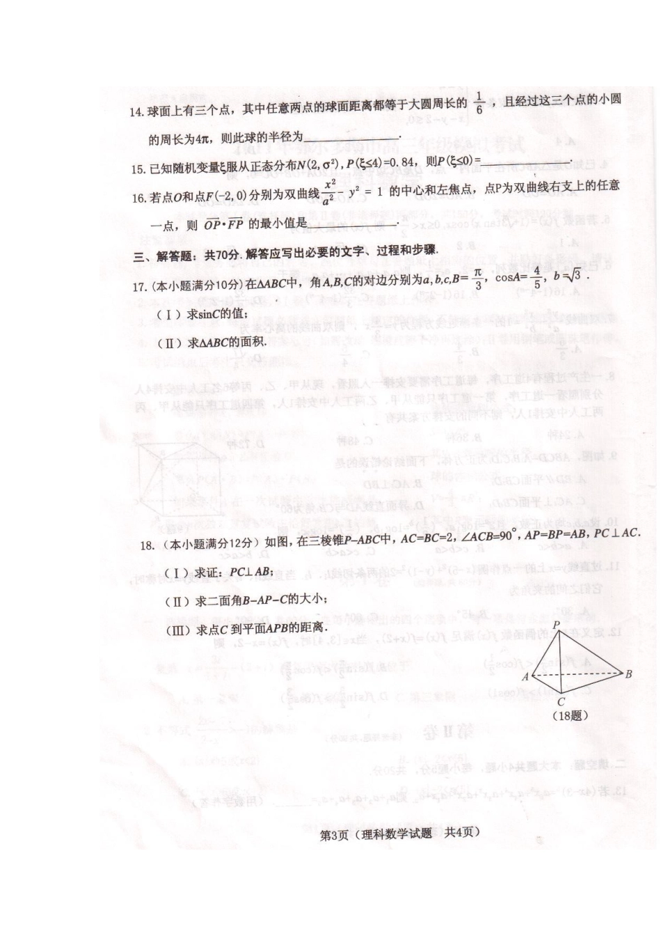 内蒙古鄂尔多斯市高三数学模拟考试(扫描版) 理 试题_第3页