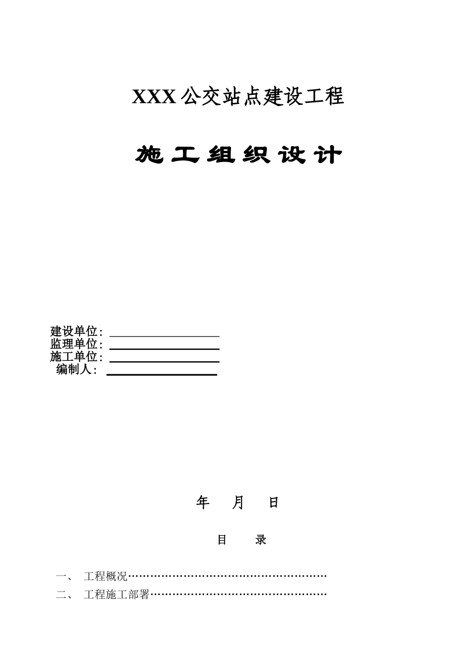 公交站点建设工程施工组织设计_第1页