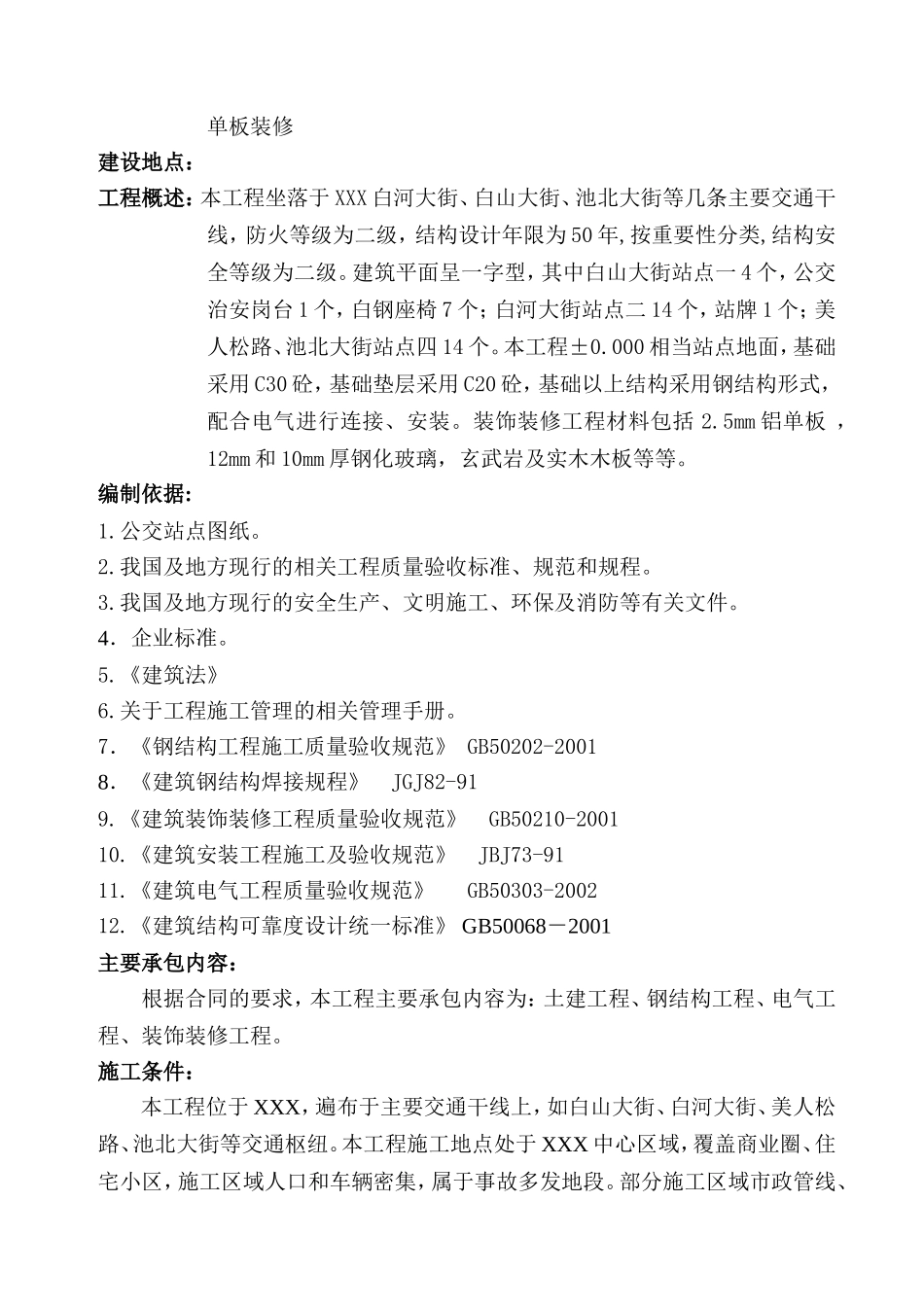 公交站点建设工程施工组织设计_第3页