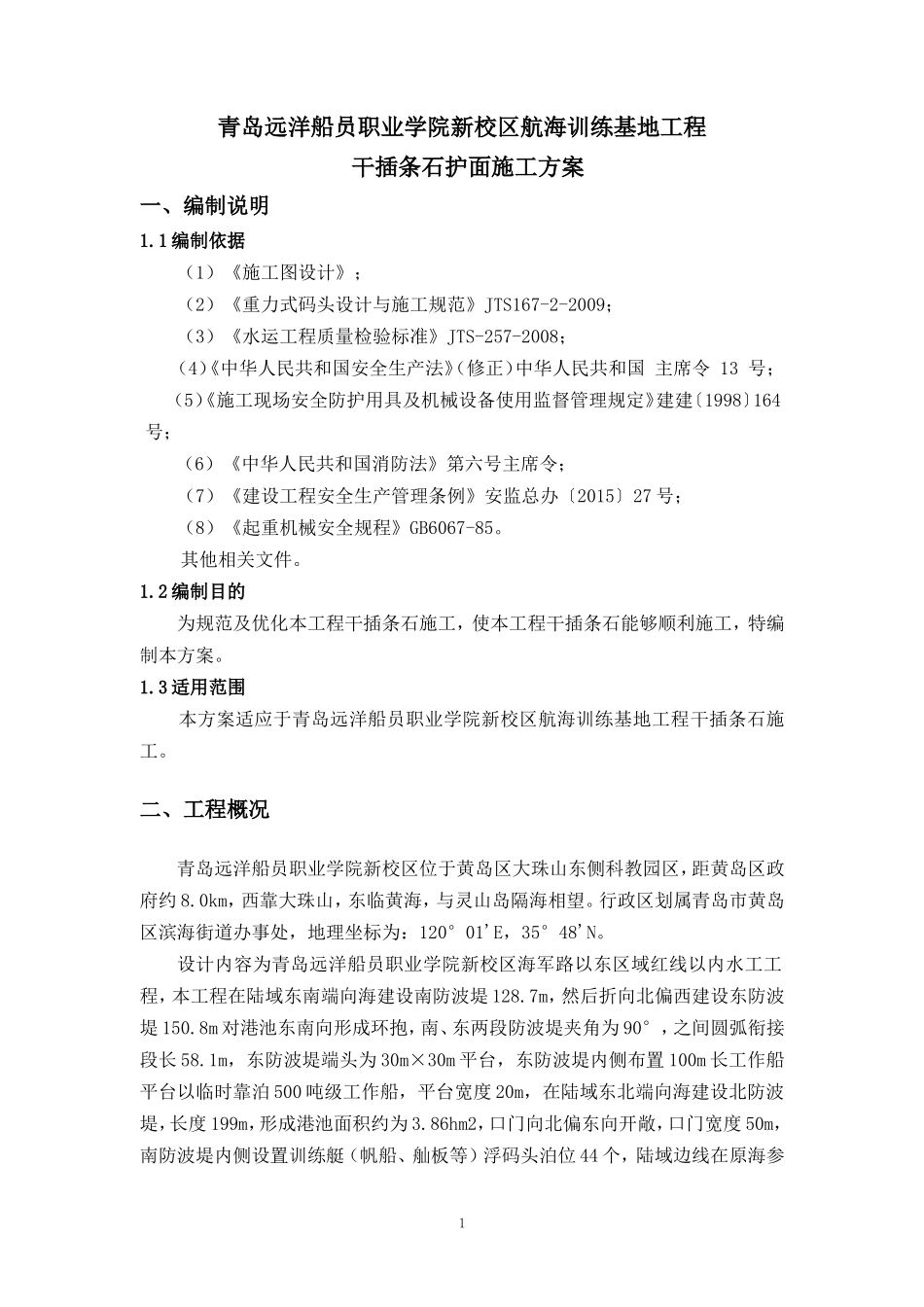 干插条石护面施工方案_第1页