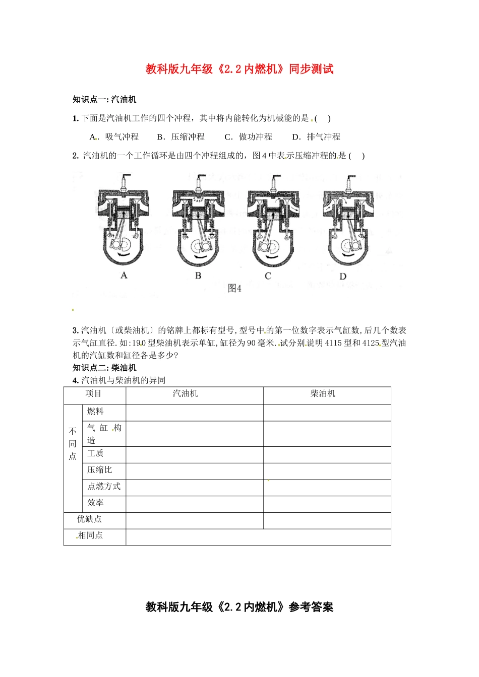 九年级物理上册 内燃机同步测试 教科版试卷_第1页