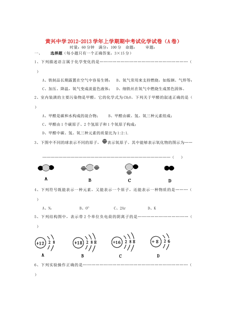 九年级化学上学期期中考试试卷(A卷，无答案) 新人教版试卷_第1页
