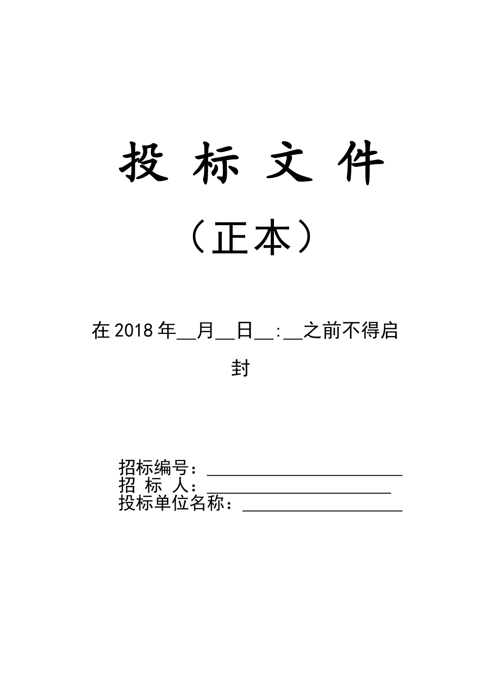 投标文件密封封面(格式)3_第1页