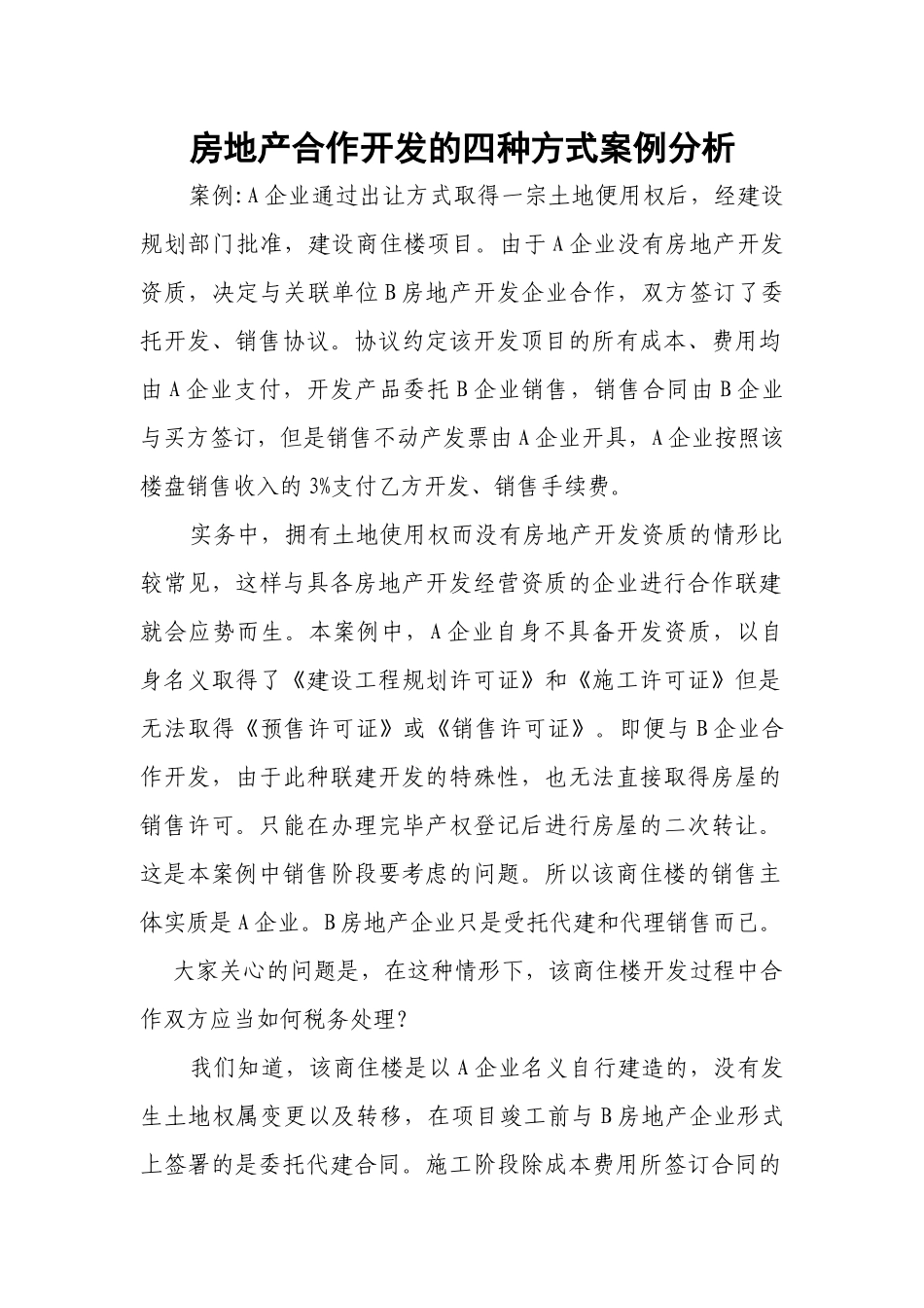 房地产合作开发的四种方式案例分析_第1页
