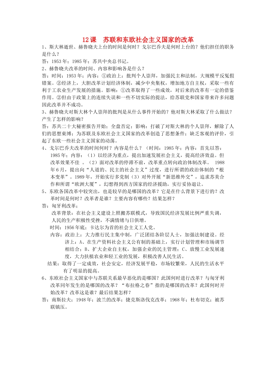 九年级历史下册 第12课(苏联和东欧社会主义国家的改革)复习要点 岳麓版试卷_第1页