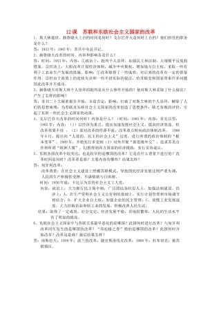 九年级历史下册 第12课(苏联和东欧社会主义国家的改革)复习要点 岳麓版试卷