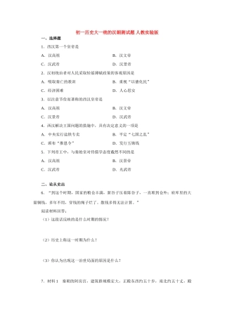 初一历史大一统的汉朝测试题 人教实验版 试题