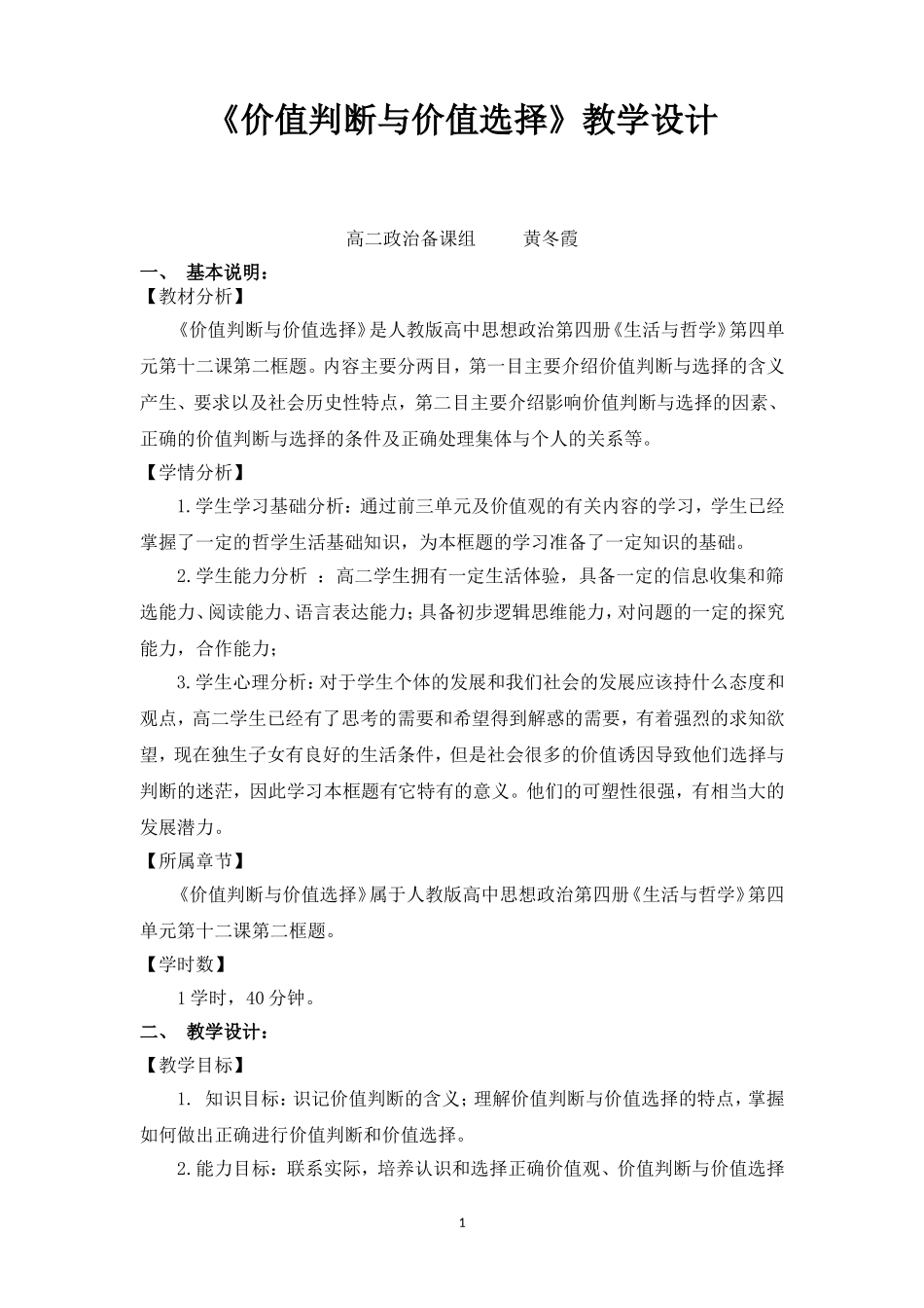 《价值判断与价值选择》教学设计_第1页