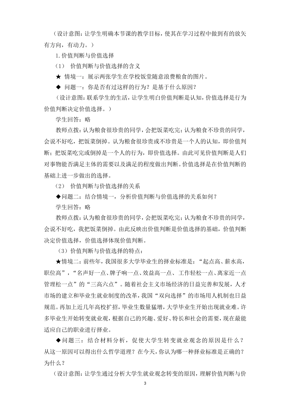 《价值判断与价值选择》教学设计_第3页