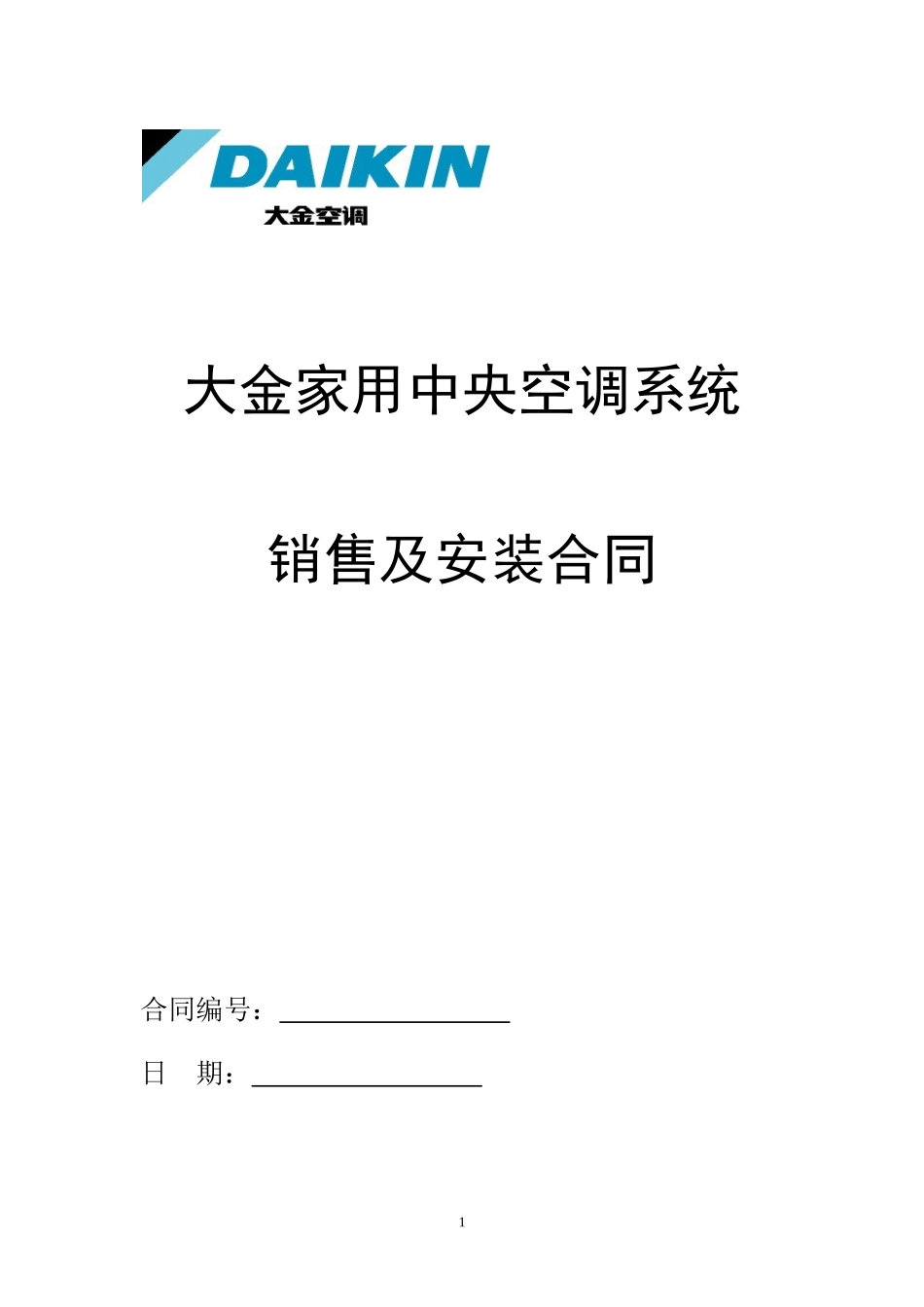 大金家用中央空调销售安装合同(范本)_第1页