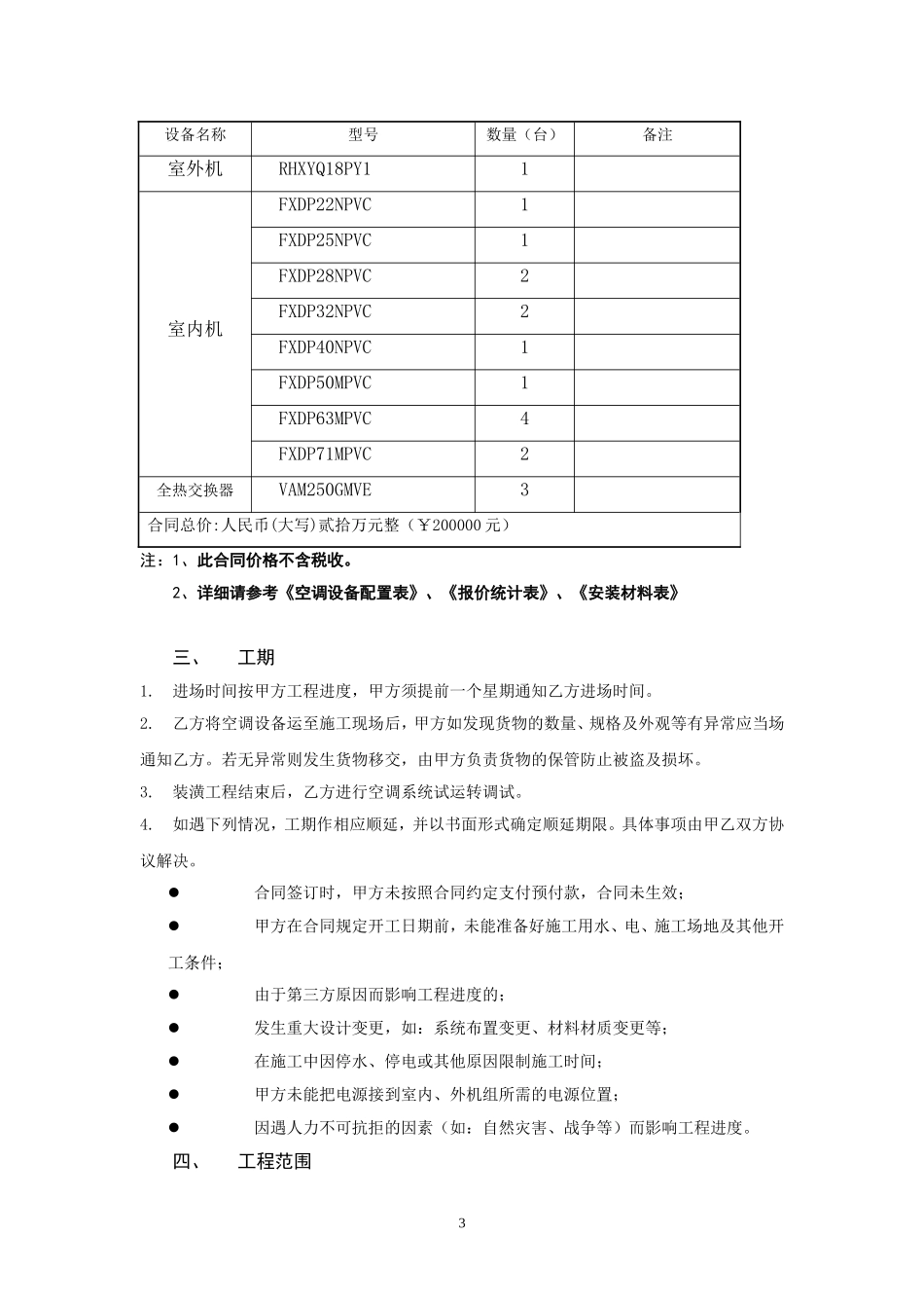 大金家用中央空调销售安装合同(范本)_第3页