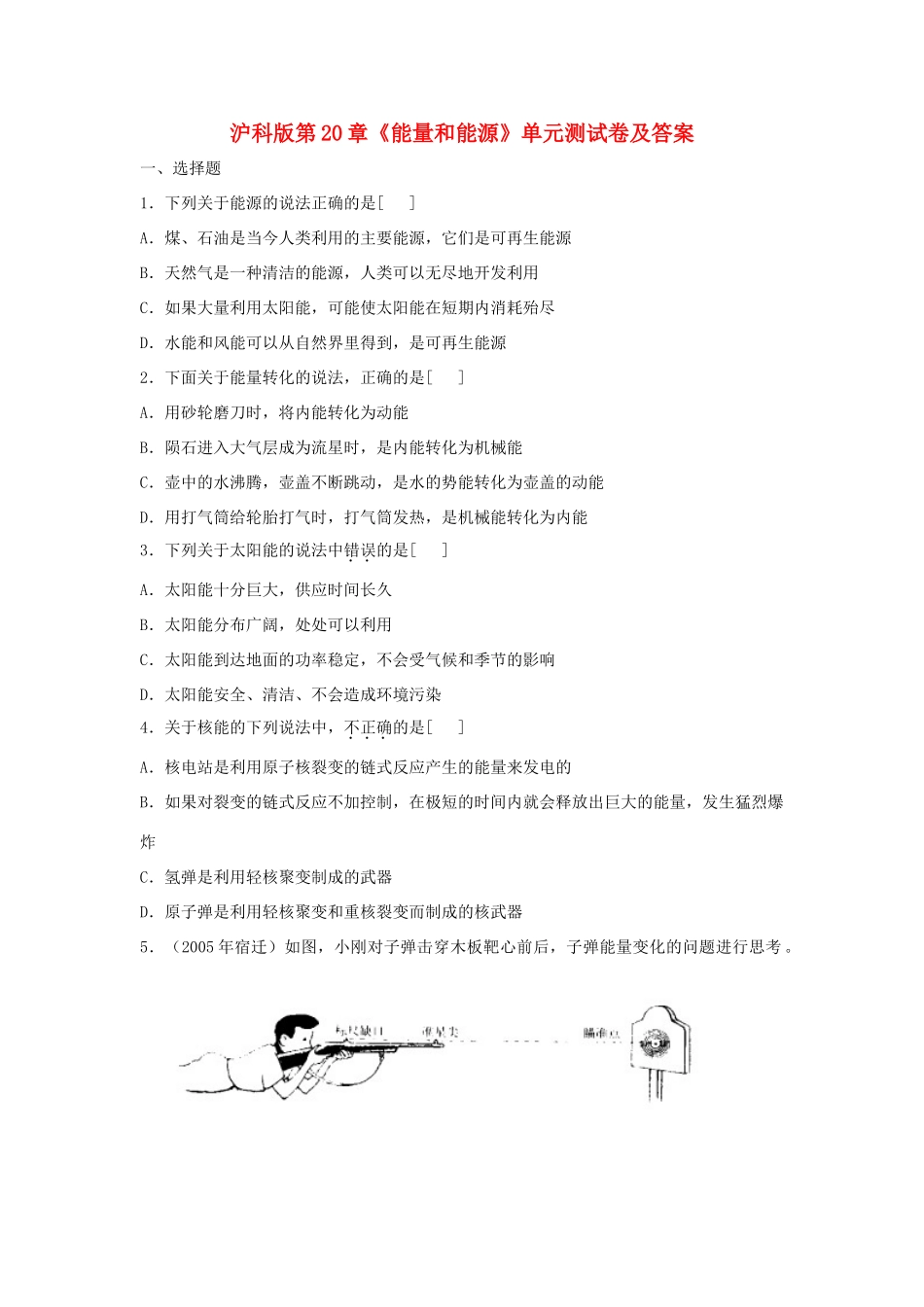 九年级物理 第二十章能量与能源单元测试 沪科版试卷_第1页