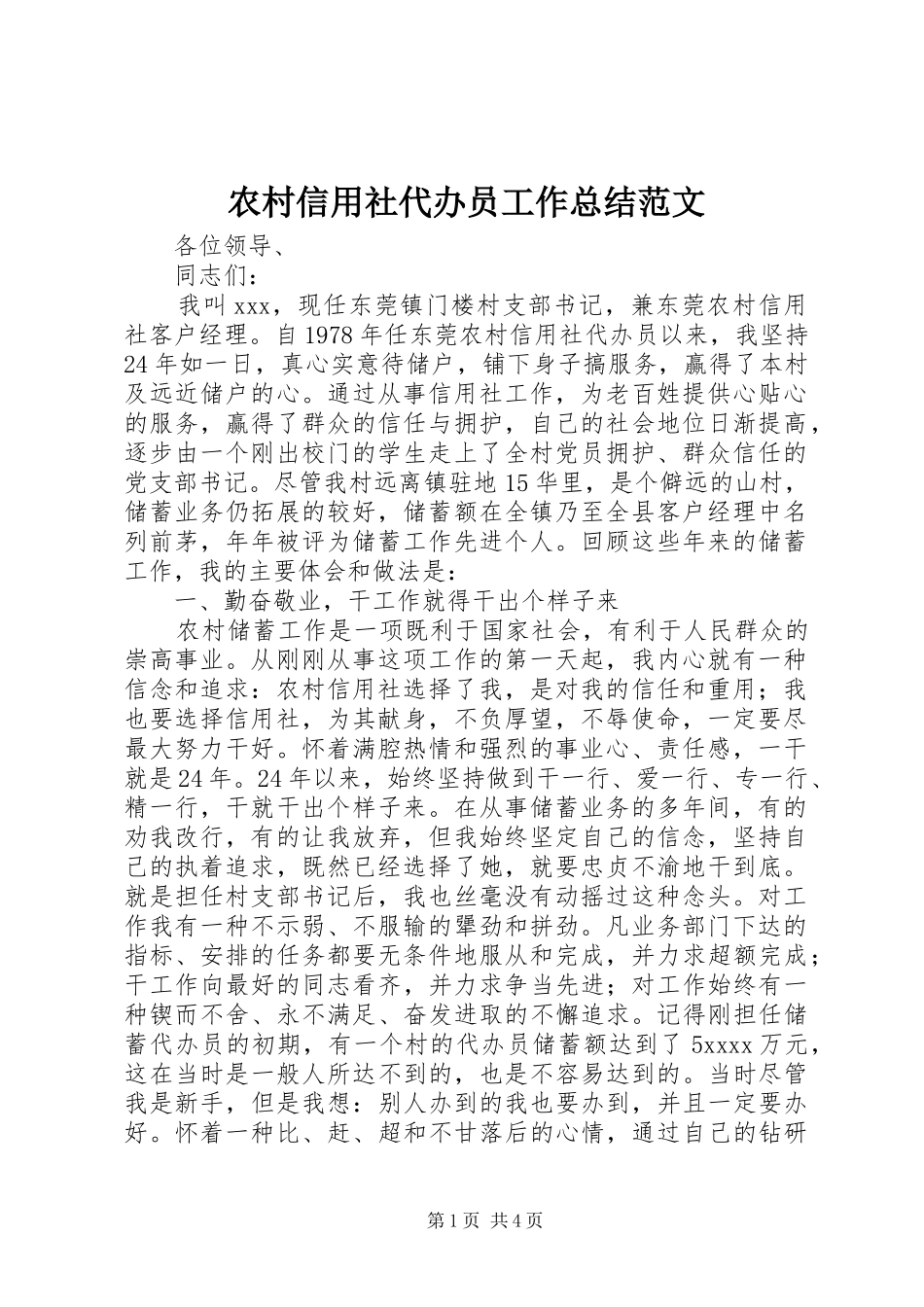 农村信用社代办员工作总结范文 _第1页