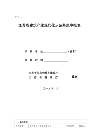 江苏省建筑产业现代化示范基地申报表