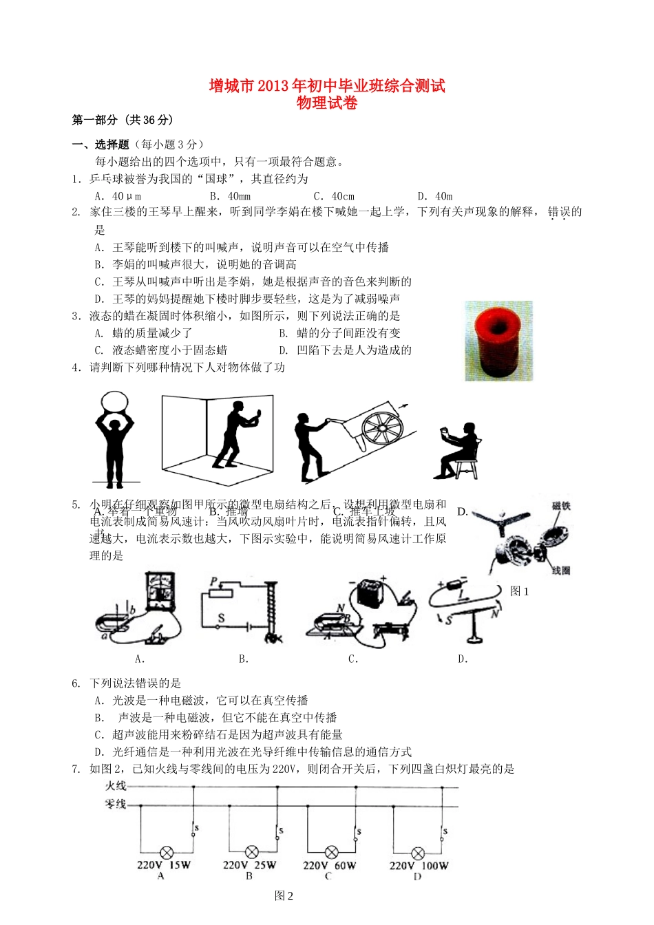 初中物理毕业班综合测试(无答案) 试题_第1页