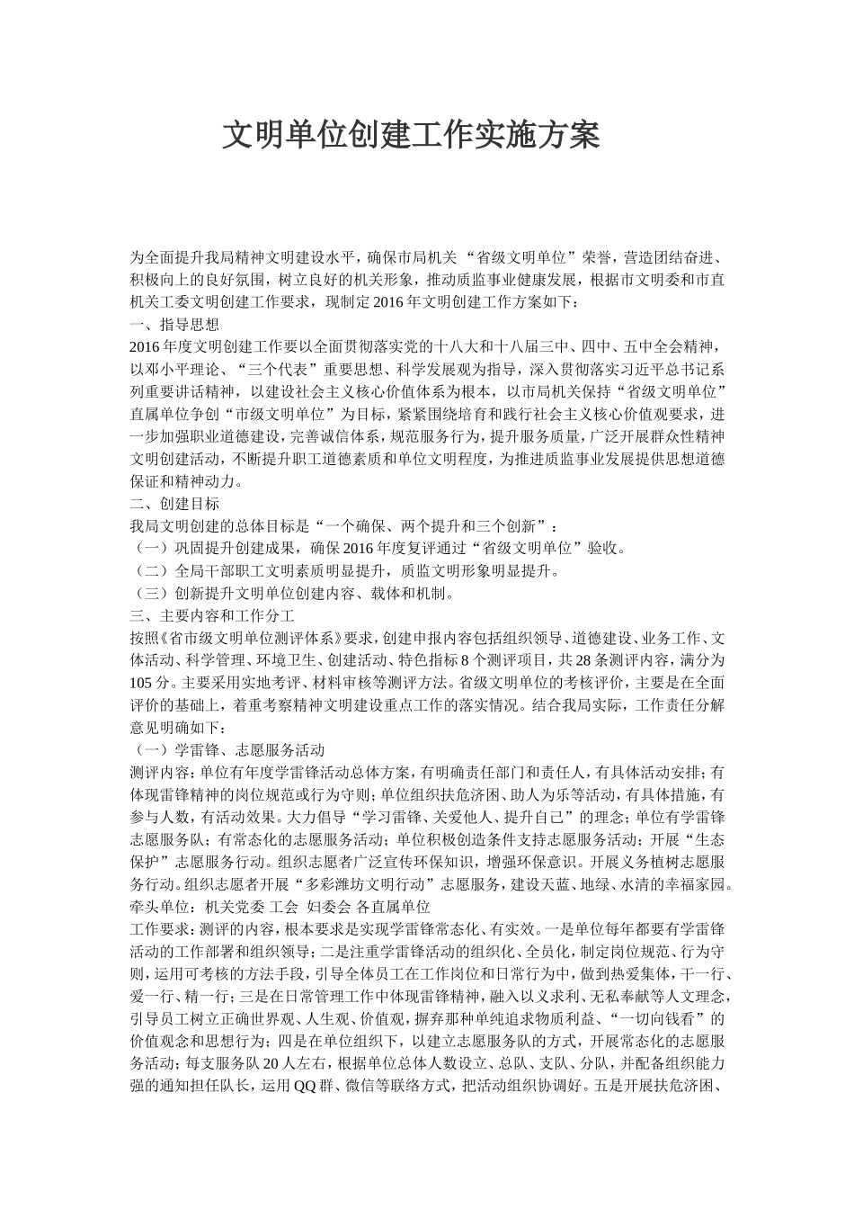 文明单位创建工作实施方案_第1页