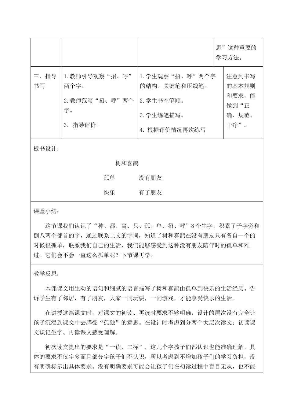 (部编)人教语文2011课标版一年级下册树和喜鹊教学设计及反思_第3页