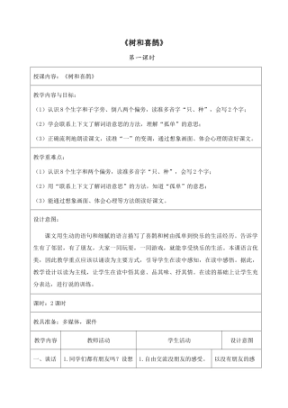 (部编)人教语文2011课标版一年级下册树和喜鹊教学设计及反思