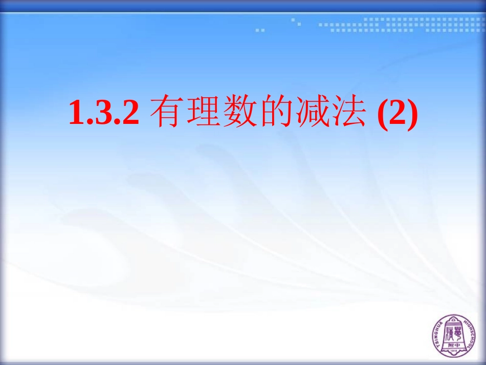1.3.2-有理数的减法(第2课时)_第1页