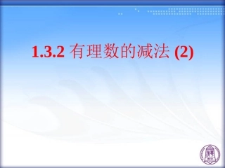 1.3.2-有理数的减法(第2课时)