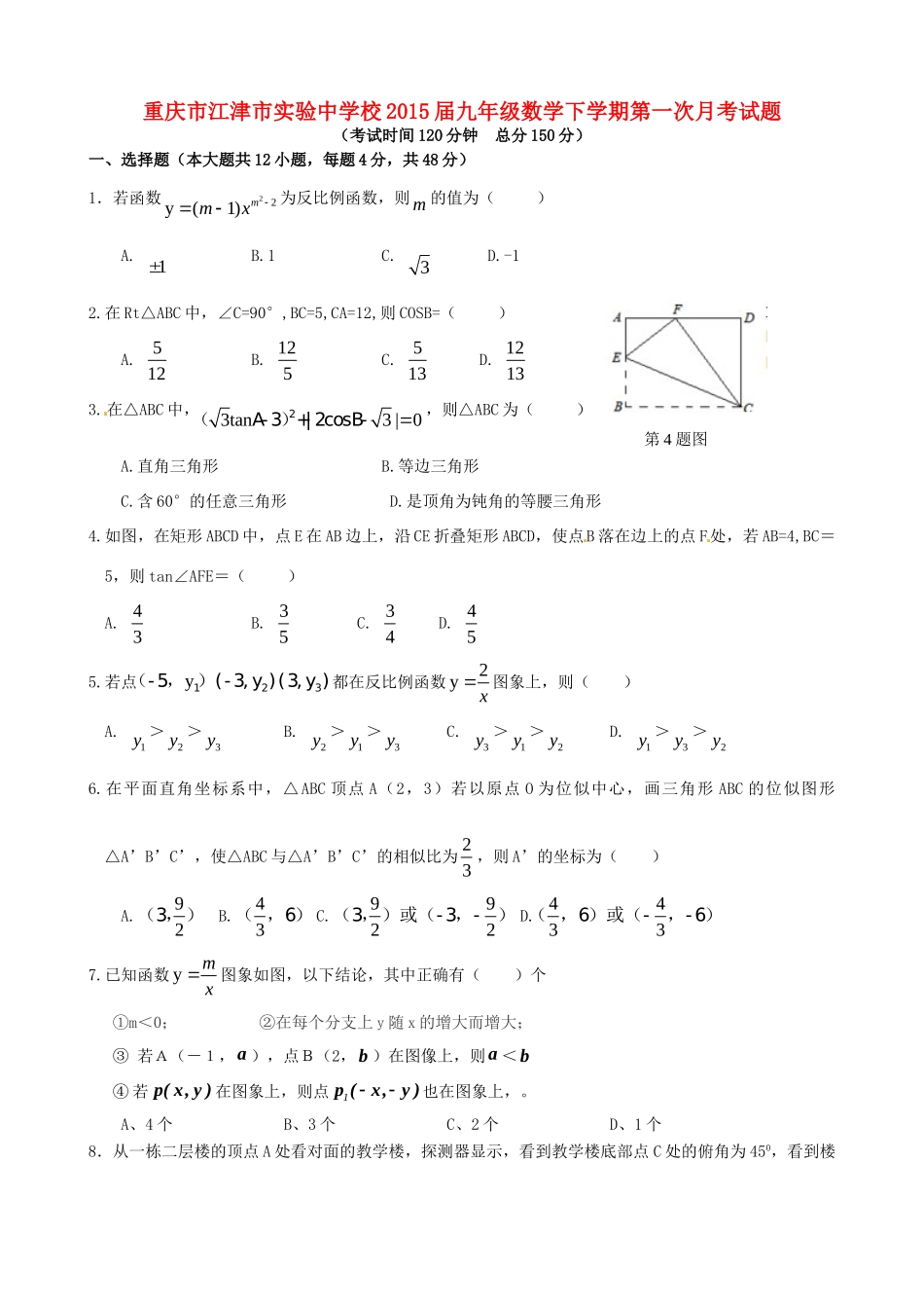 九年级数学下学期第一次月考试卷(A，无答案)试卷_第1页