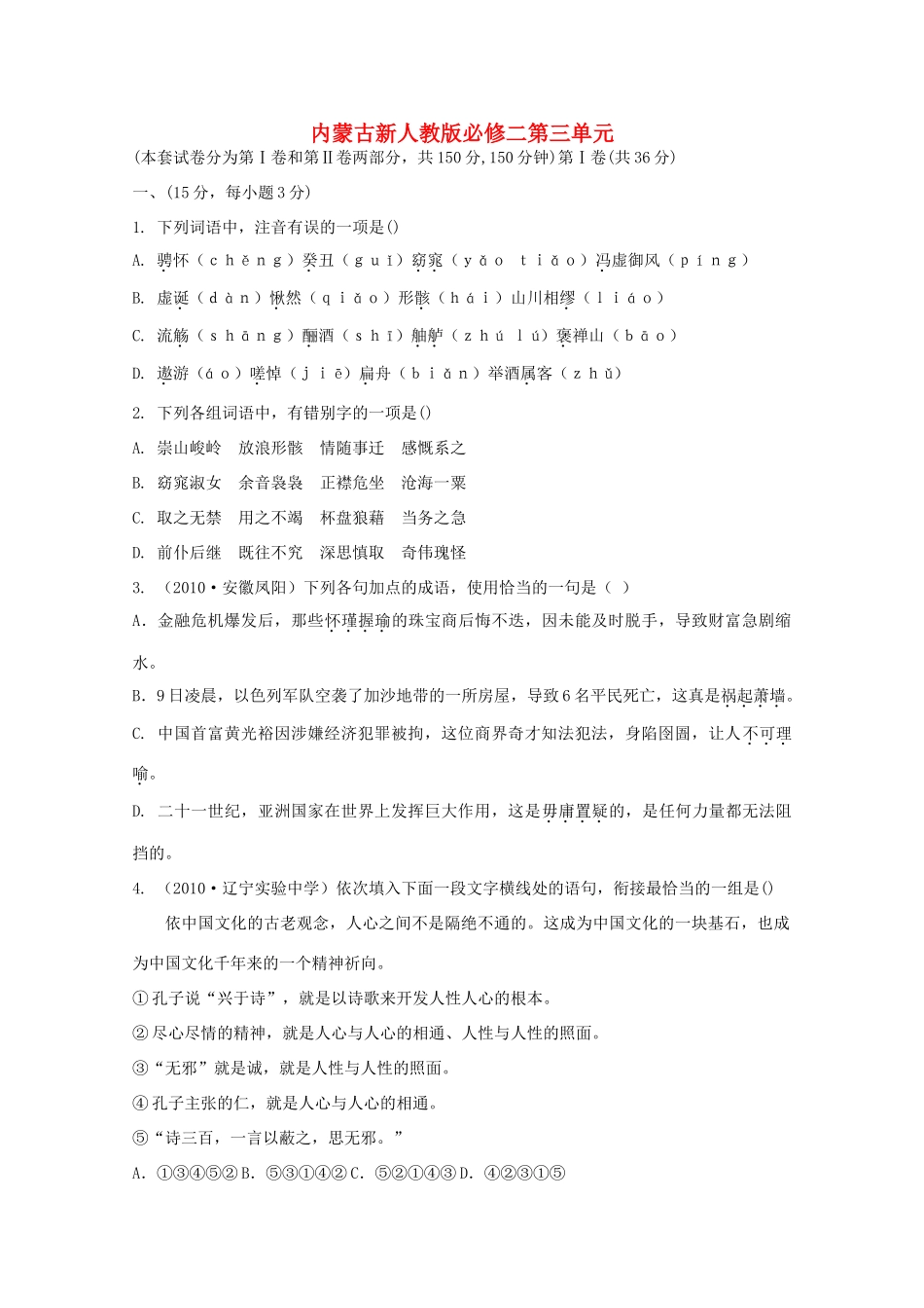 内蒙古高三语文 第三单元单元测试 新人教版必修2 试题_第1页