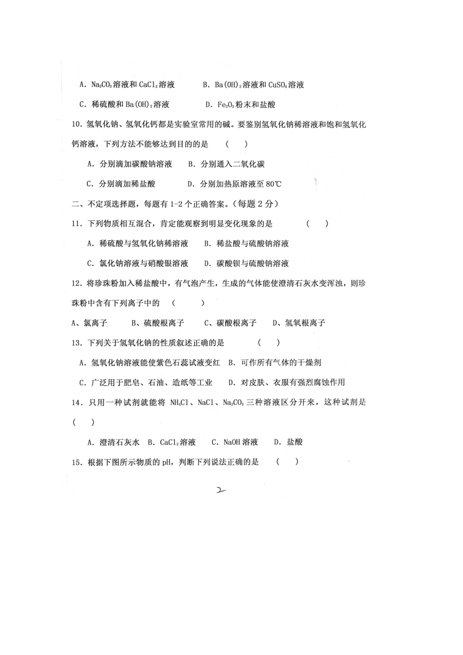 九年级化学下学期第一次联考试卷_第2页