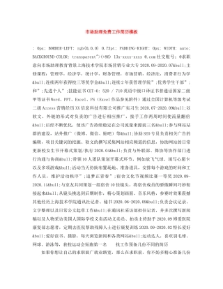 市场助理免费工作简历模板 