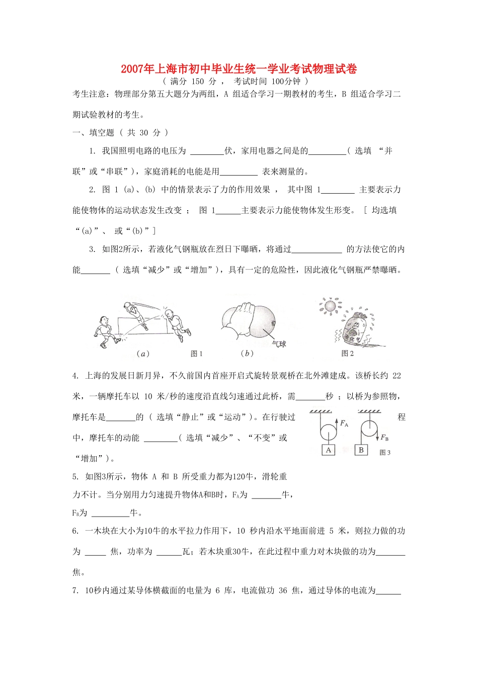 初中毕业生统一学业考试物理试卷 上教版 试题_第1页
