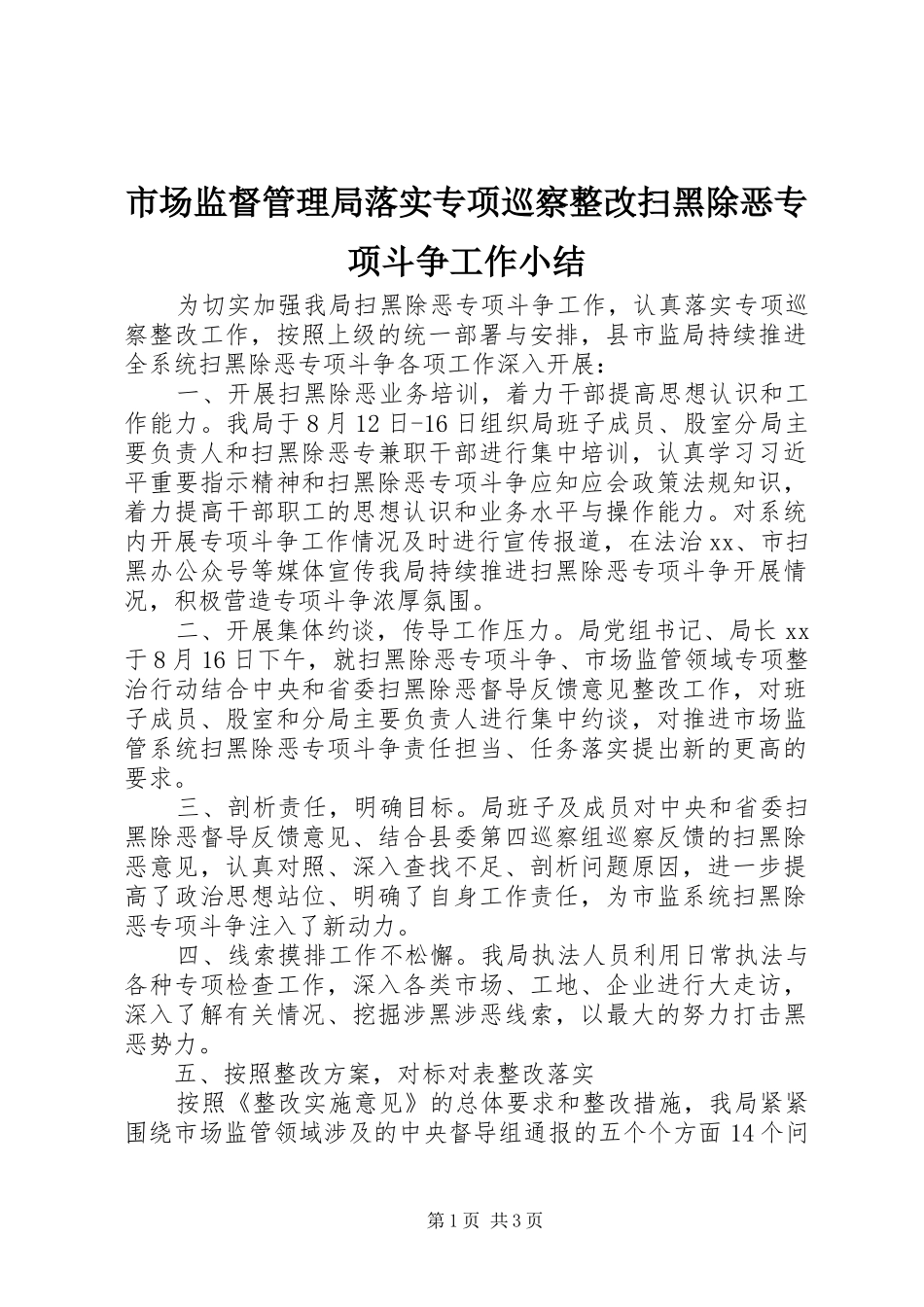 市场监督管理局落实专项巡察整改扫黑除恶专项斗争工作小结 _第1页