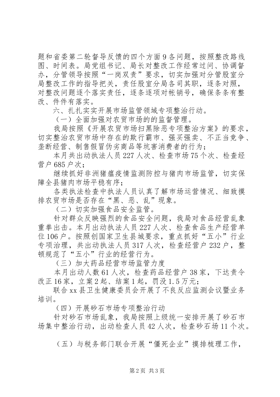 市场监督管理局落实专项巡察整改扫黑除恶专项斗争工作小结 _第2页