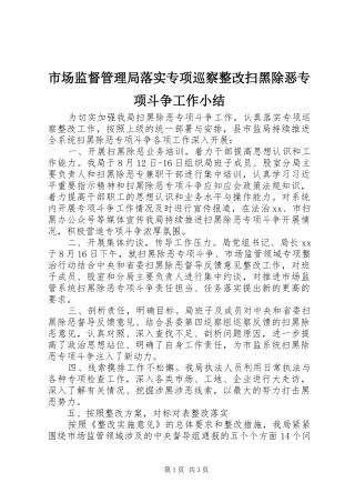 市场监督管理局落实专项巡察整改扫黑除恶专项斗争工作小结 