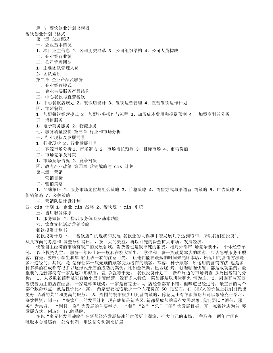 餐饮项目策划书模板(共7篇)_第1页