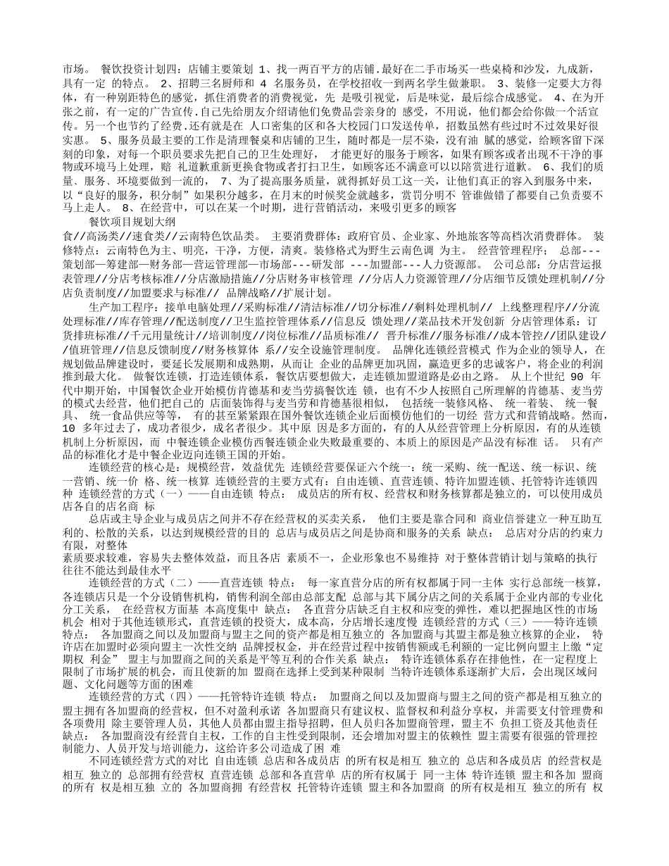 餐饮项目策划书模板(共7篇)_第2页