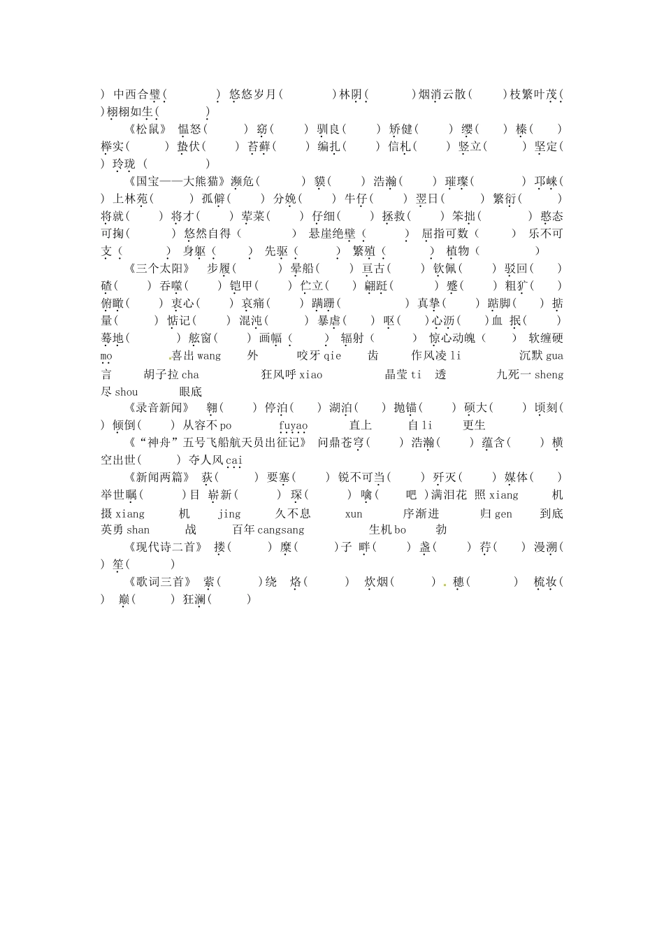 九年级 汉字加拼音，拼音写汉字 苏教版试卷_第3页