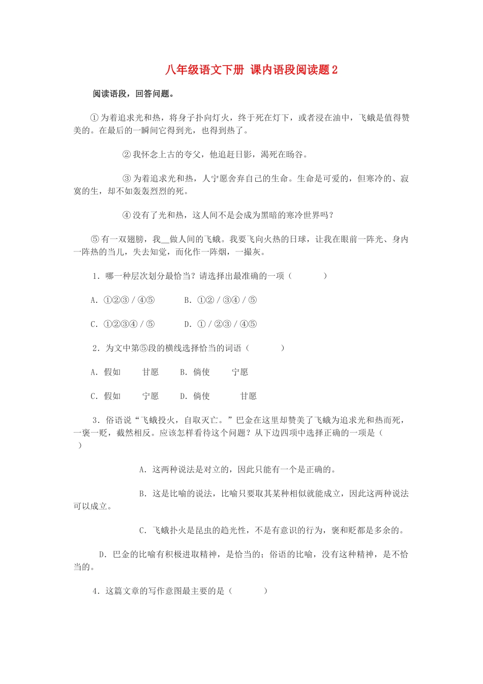 八年级语文下册 课内语段阅读题2 试题_第1页