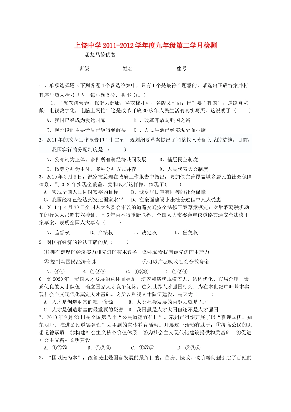 九年级政治第二次月考 粤教版试卷_第1页