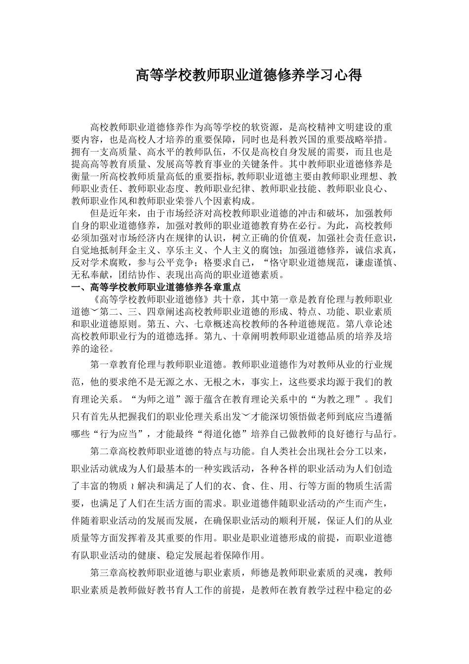 高等学校教师职业道德修养学习心得_第1页