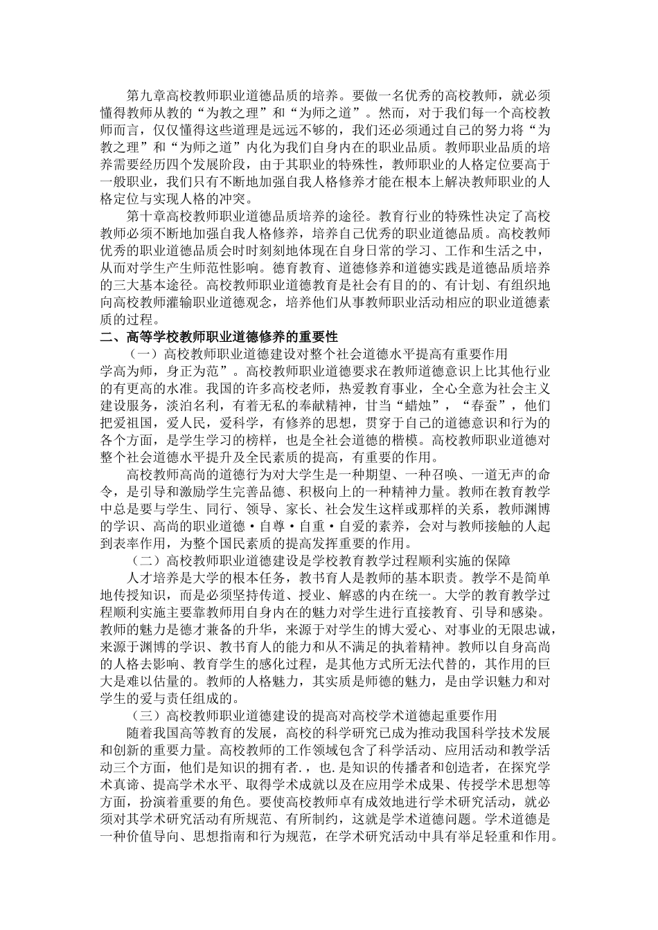 高等学校教师职业道德修养学习心得_第3页