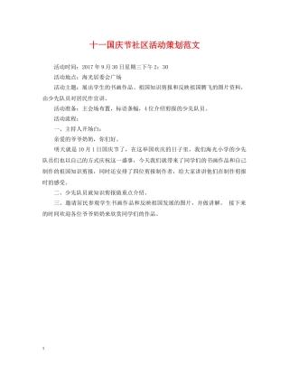 十一国庆节社区活动策划范文 