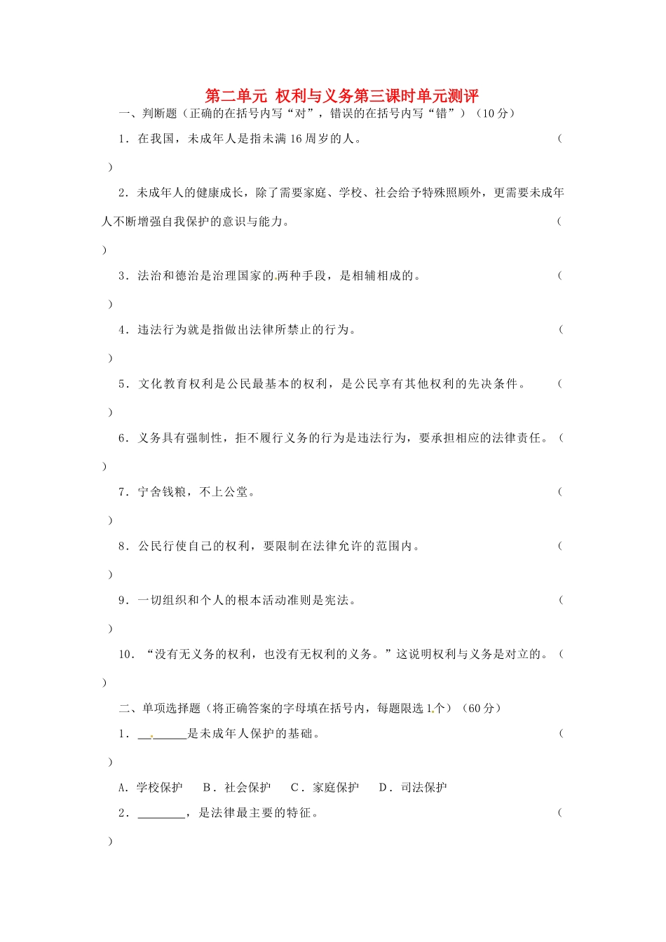九年级政治全册 第二单元 权利与义务第三课时单元综合测评 新人教版试卷_第1页