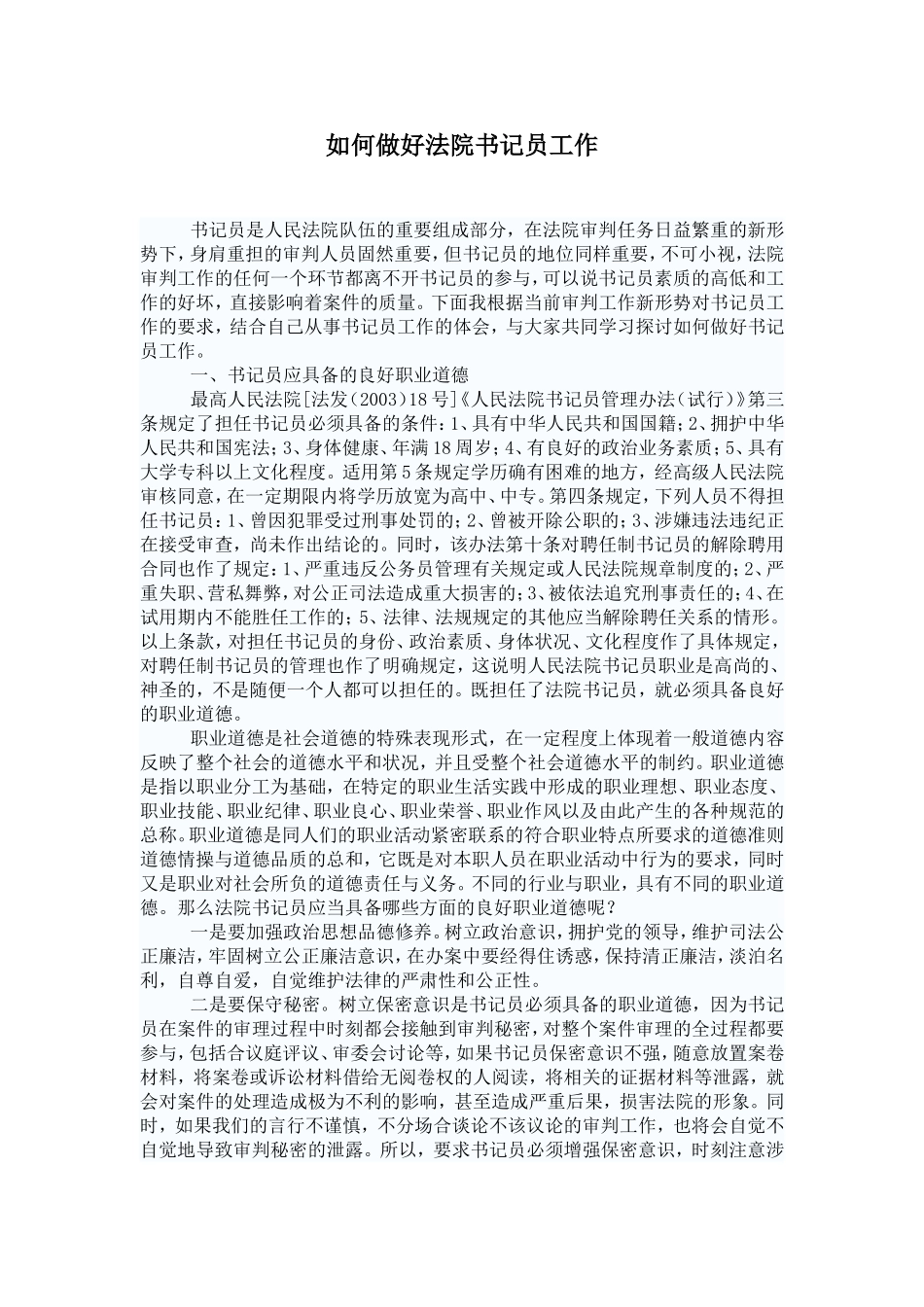 法院笔试或者面试常问的-如何做好法院书记员工作_第1页