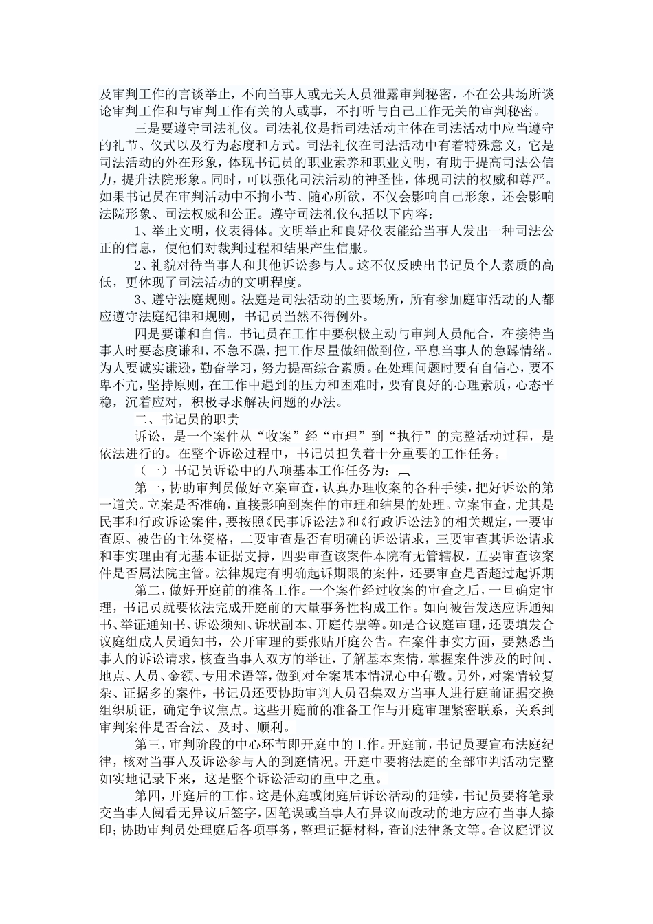 法院笔试或者面试常问的-如何做好法院书记员工作_第2页