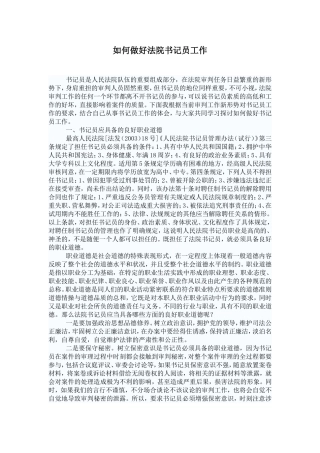 法院笔试或者面试常问的-如何做好法院书记员工作