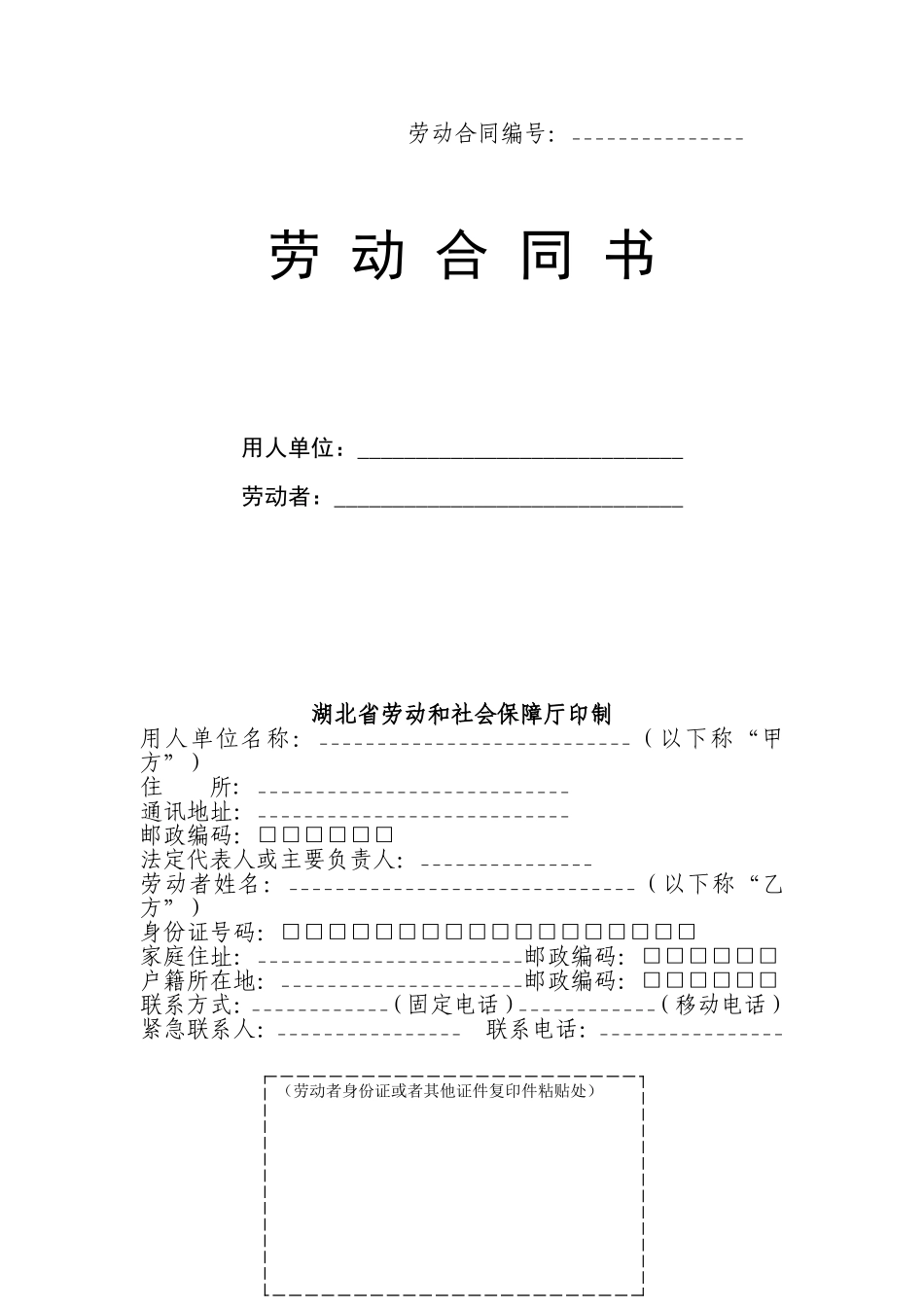 湖北官方最新劳动合同范本_第1页