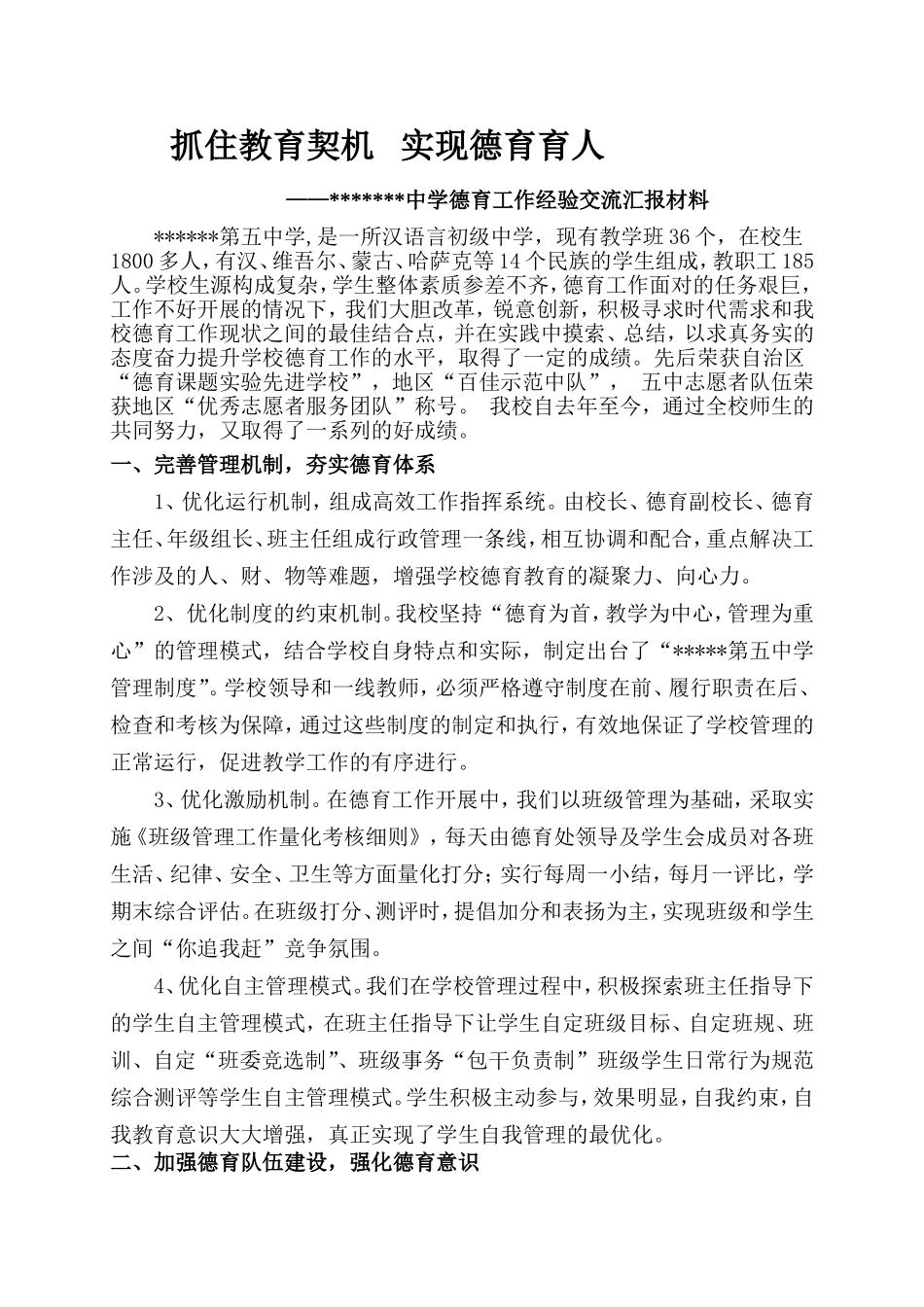 德育工作经验交流汇报材料1_第1页