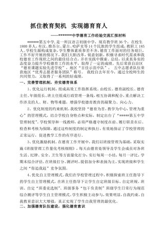 德育工作经验交流汇报材料1